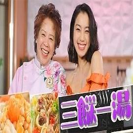 三餸一汤粤语海报