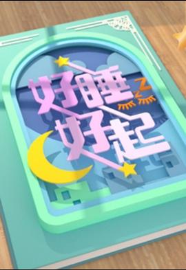 好睡好起粤语海报