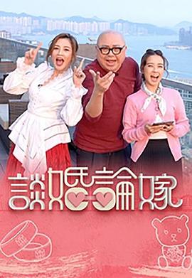 谈婚论嫁粤语海报