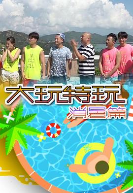 大玩特玩消暑篇粤语海报