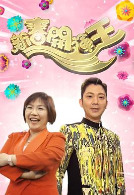 新春开运王2018粤语海报