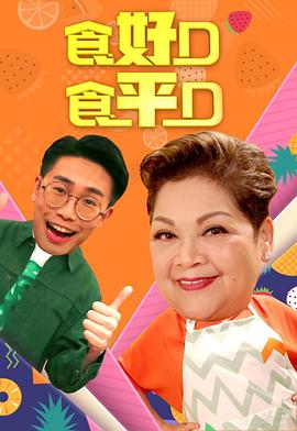 食好D食平D粤语2019海报