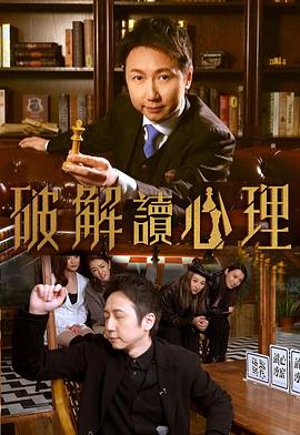 破解讀心理粤语海报