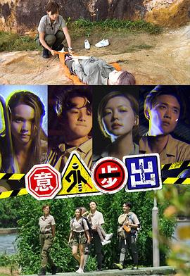 意外步出粤语海报