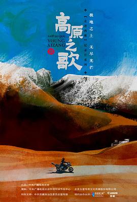 高原之歌粤语海报