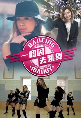 一个因去跳舞粤语海报