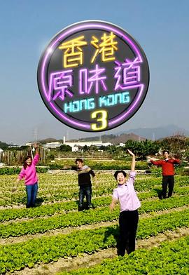 香港原味道第三季粤语海报