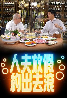 人夫放假约出去滚粤语海报