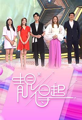 靓得起粤语海报