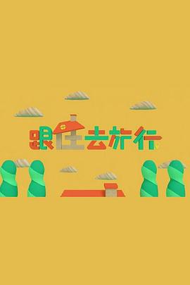 跟住去旅行粤语海报