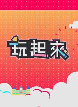 玩起来2粤语海报