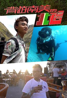 背游南美的北边4粤语海报