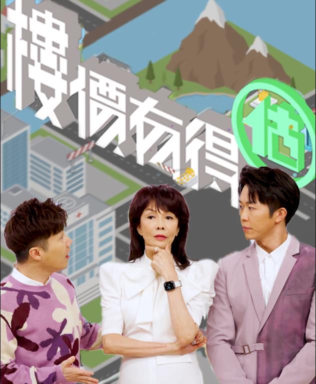 楼价有得估粤语海报