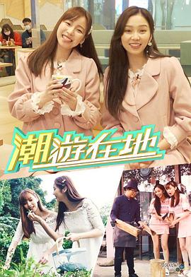 潮游在地粤语海报
