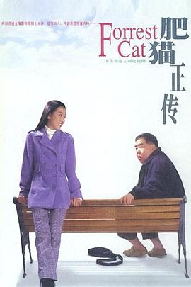 肥猫正传粤语1997海报