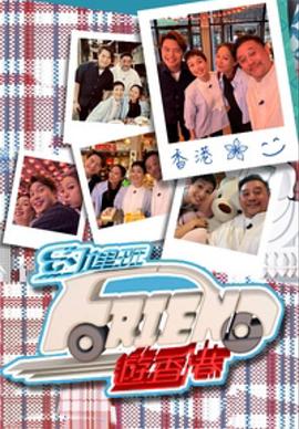 约埋班Friend游香港粤语海报