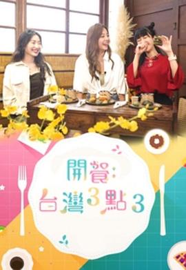 开餐:台湾3点3粤语海报