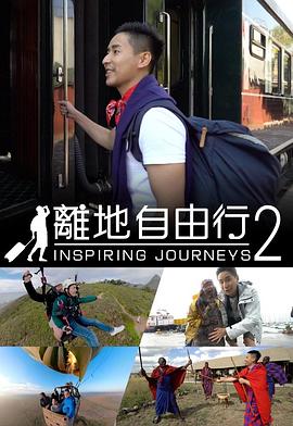 离地自由行2粤语海报