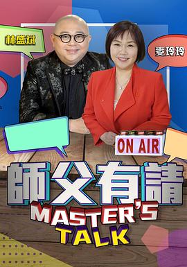 师父有请粤语海报