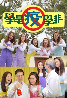 学是疫学非粤语海报