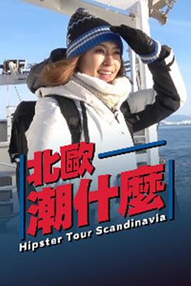 北欧潮什么粤语海报