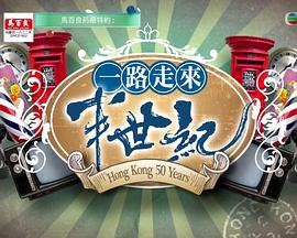 一路走來半世纪粤语海报