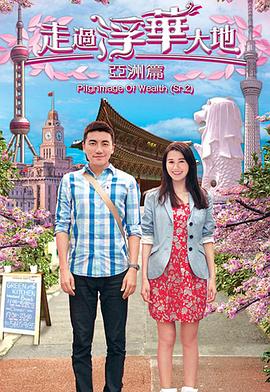 走过浮华大地亚洲篇粤语海报