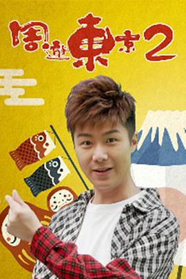 周游东京2粤语海报