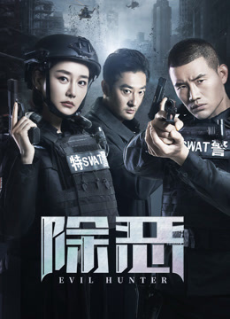 除恶海报