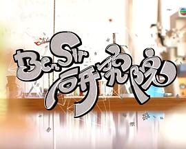 Ben Sir研究院粤语海报