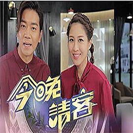 今晚请客粤语海报