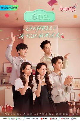 心动的信号第六季海报