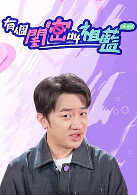 有个闺密叫祖蓝粤语海报