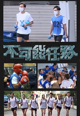 不可能任务粤语海报