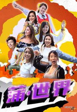 蒲世界粤语海报