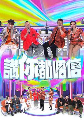 讲你都唔信粤语海报