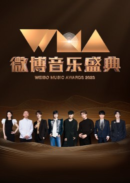 2023微博音乐盛典海报