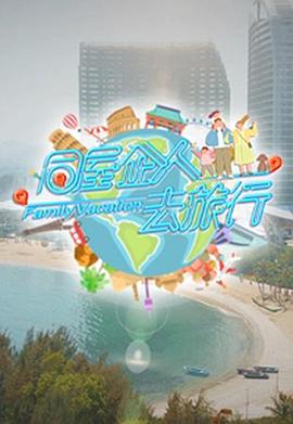 同屋企人去旅行粤语海报