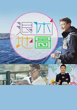 退休地图粤语海报