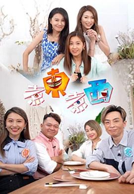 煮东煮西粤语海报
