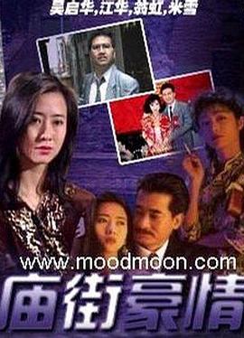 庙街豪情国语海报