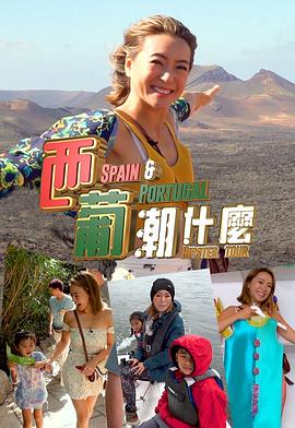 西葡潮什么粤语海报