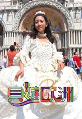 贝游欧洲粤语海报