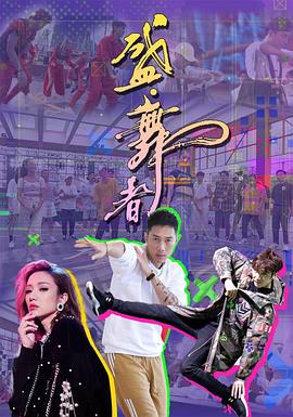 盛·舞者粤语海报