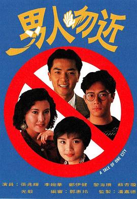 男人勿近国语海报