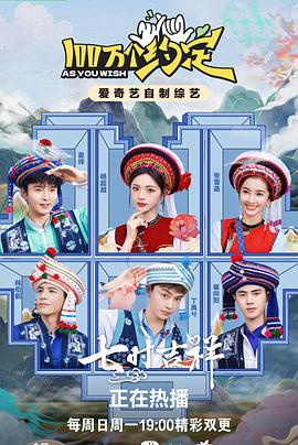 100万个约定之七时吉祥海报