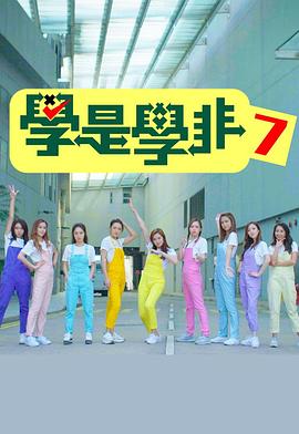学是学非第七辑粤语海报