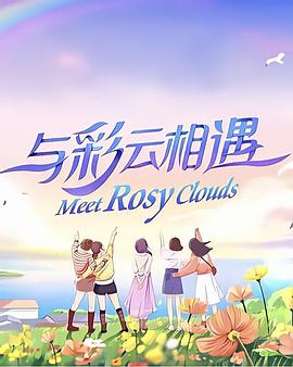 与彩云相遇海报