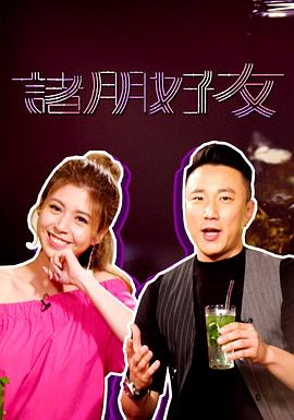 诸朋好友粤语海报