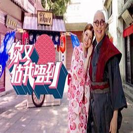 你又估我唔到粤语海报